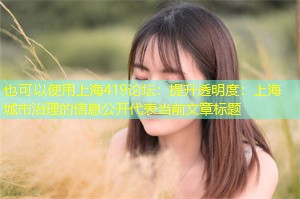 提升透明度：上海城市治理的信息公开