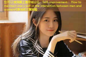 Self-improvement： How to maintain one's self in the interaction between men and women